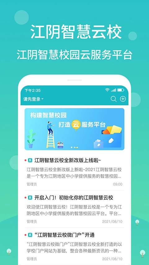 江阴智慧云校图3