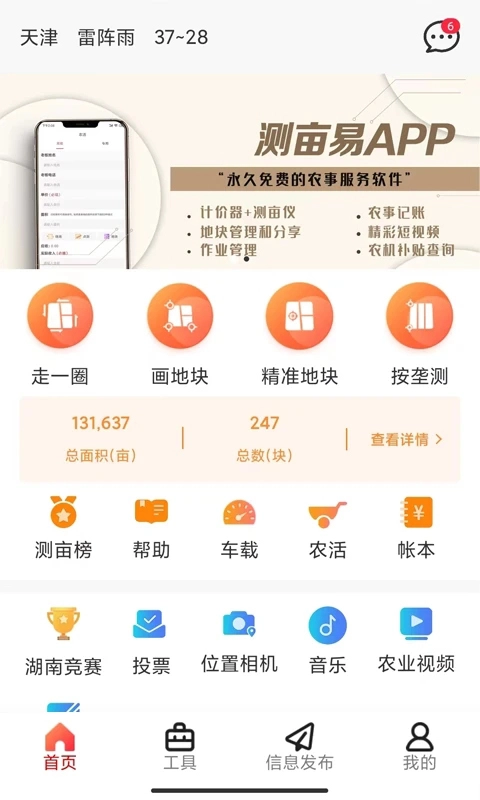 测亩易最新版图4