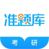 考研准题库