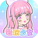 装扮少女