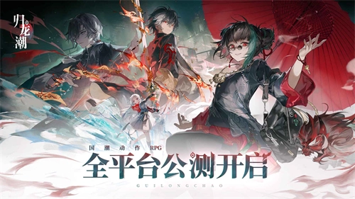 归龙潮正版图3