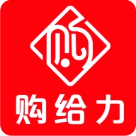 购给力