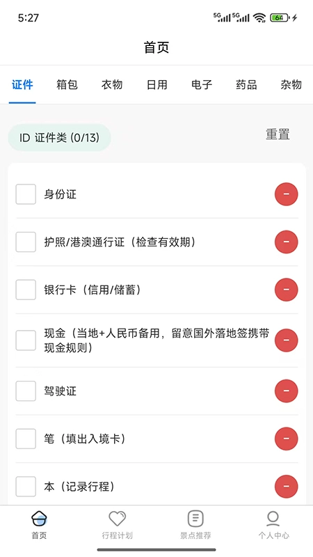 金智渠旅行清单
