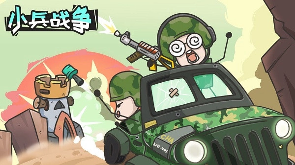 小兵战争(3)