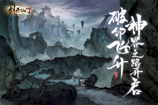 剑开仙门手游版图3