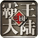 霸王的大陆 v1.06
