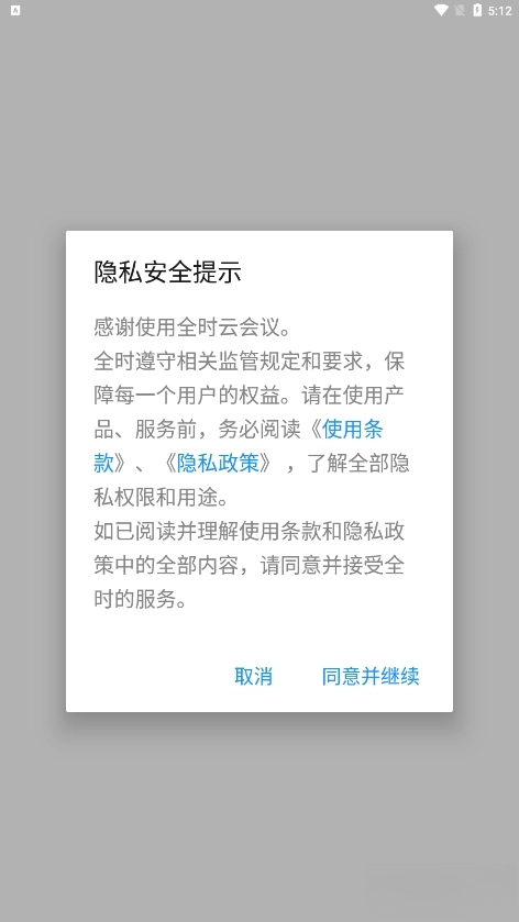 全时云会议手机版(4)