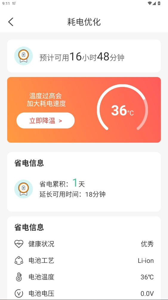 掌上电池管家优化助手图7