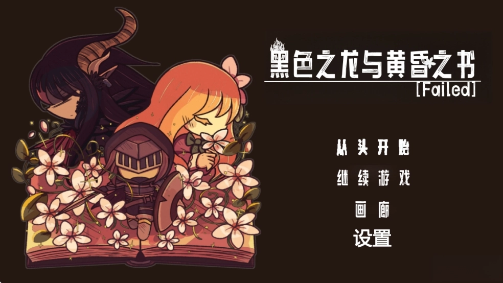 黑色之龙与黄昏之书汉化版(1)