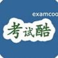 考試酷安卓最新版