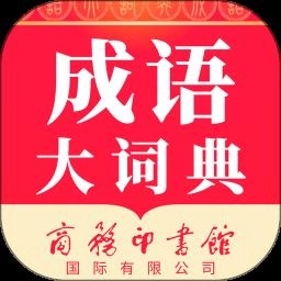 成语大词典官方最新版