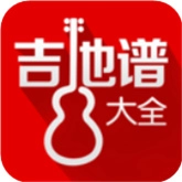 吉他谱大全
