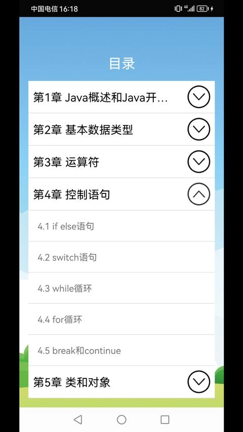 Java语言学习手机版图1