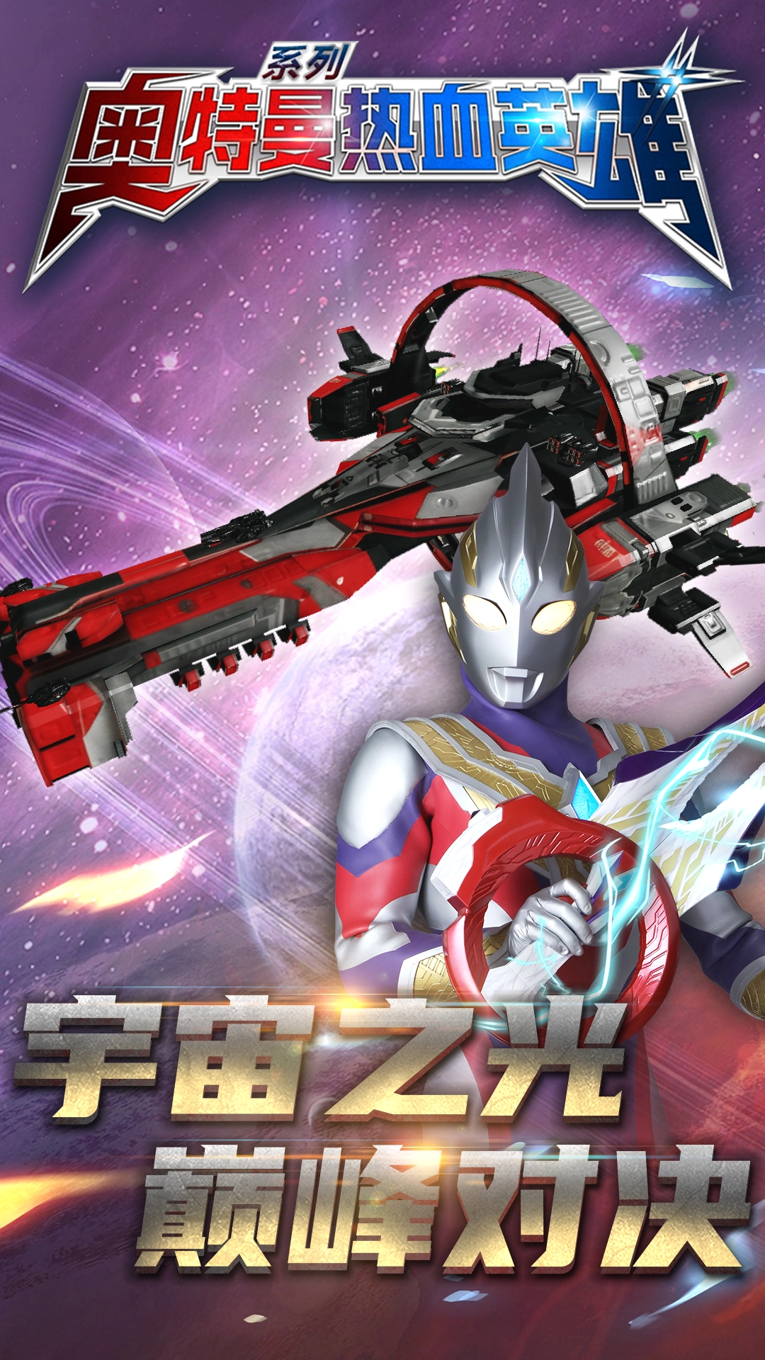 奥特曼热血英雄九游版3