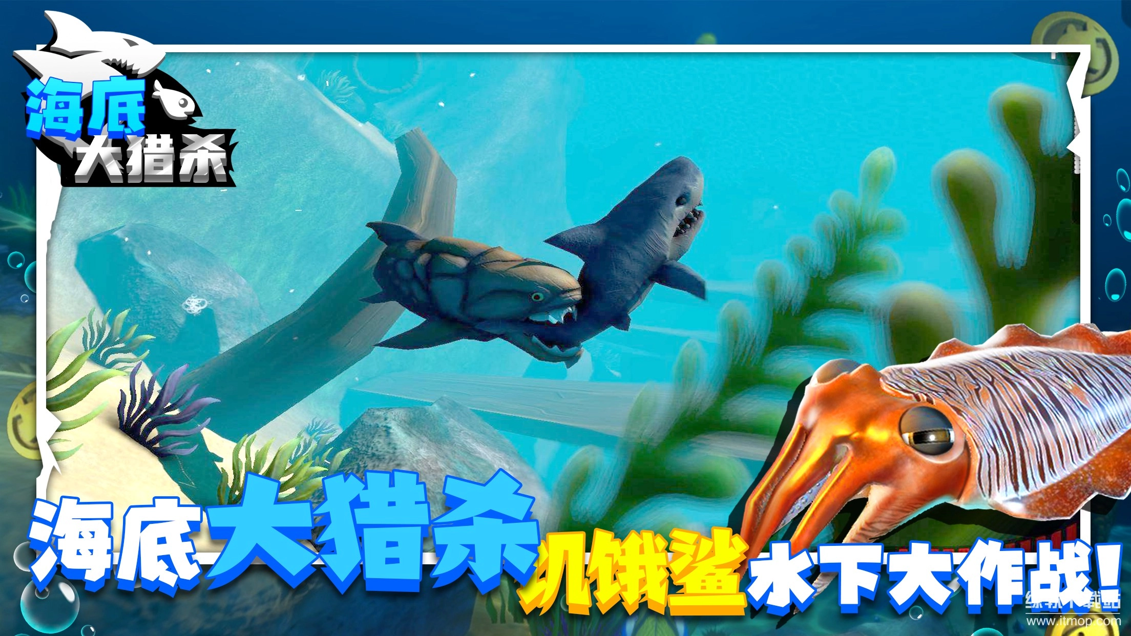 海底大猎杀正版