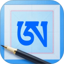 藏文练字大师最新版