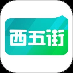 西五街最新版