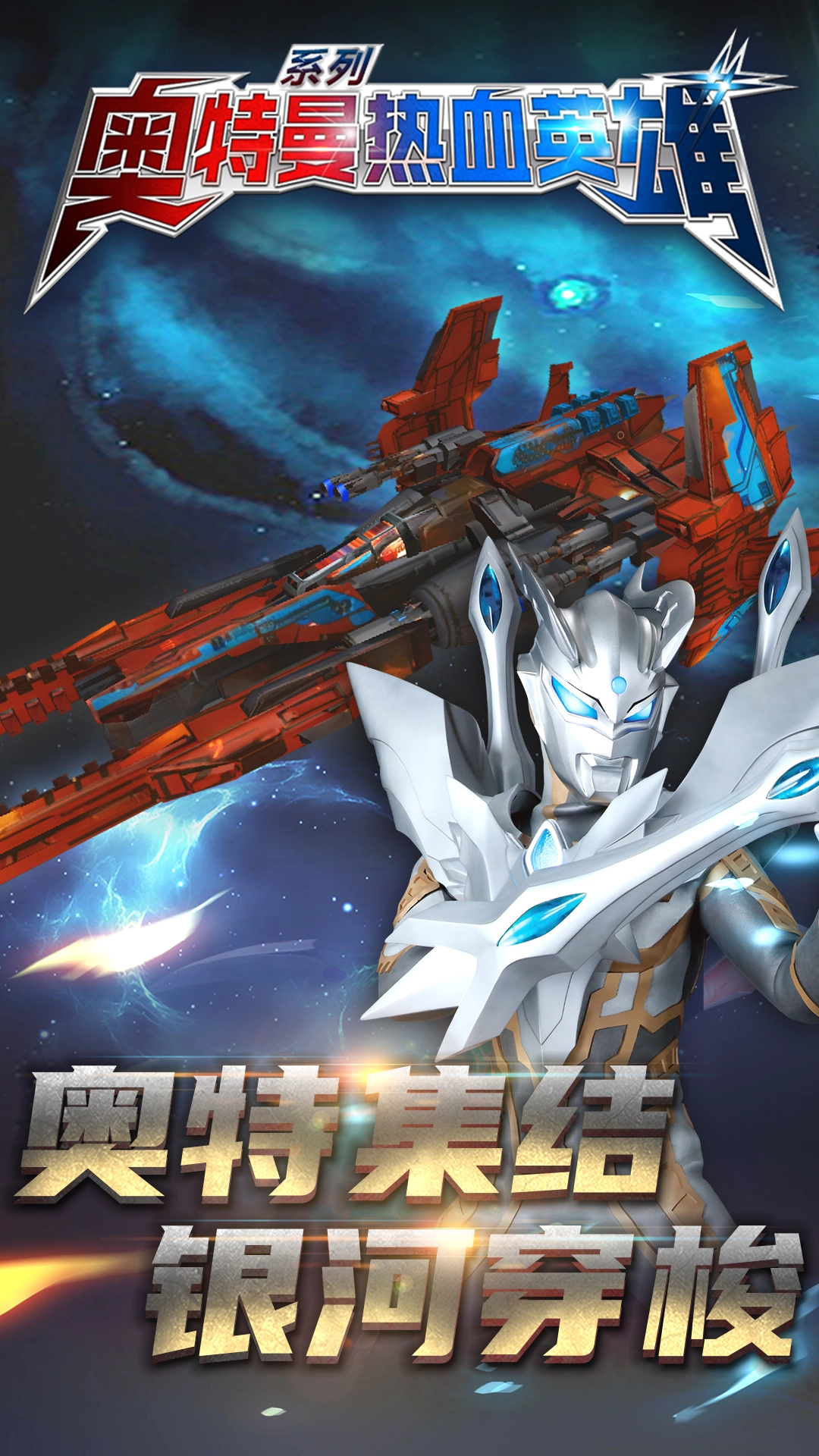 奥特曼热血英雄九游版1