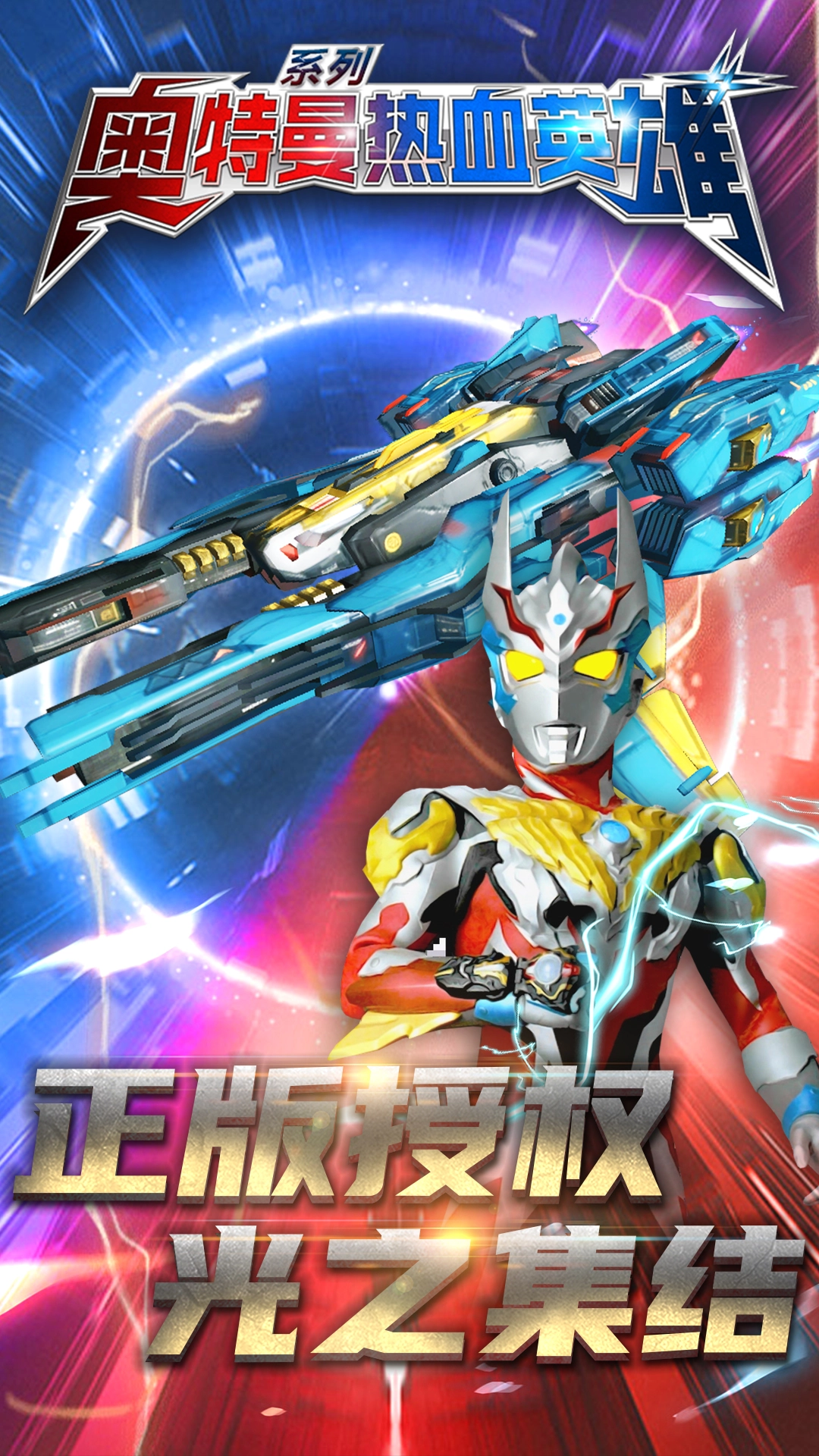 奥特曼热血英雄九游版5