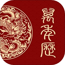 万年历日历黄历通手机最新版