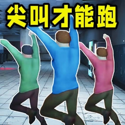 尖叫才能跑正版