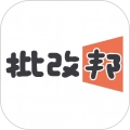 批改邦 v1.2.28