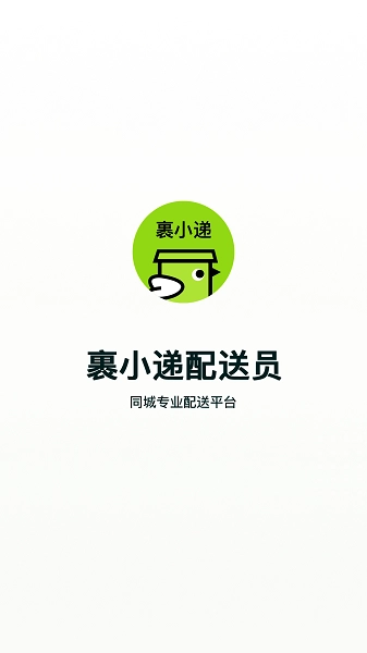 裹小遞配送員最新版軟件下載