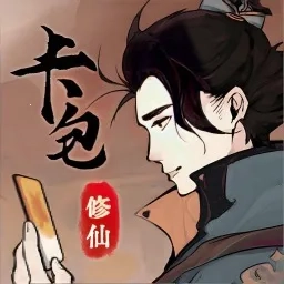 修仙飞升之路最新版 V1.0