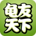 龟友天下手机版
