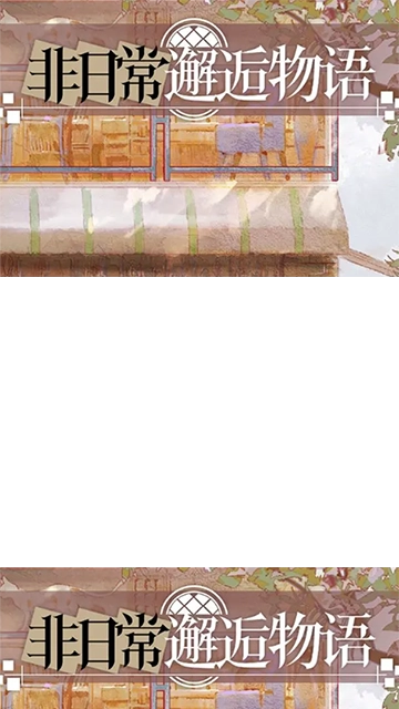 非日常邂逅故事