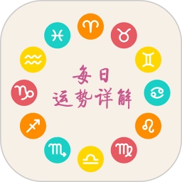 十二星座每天运势最新版