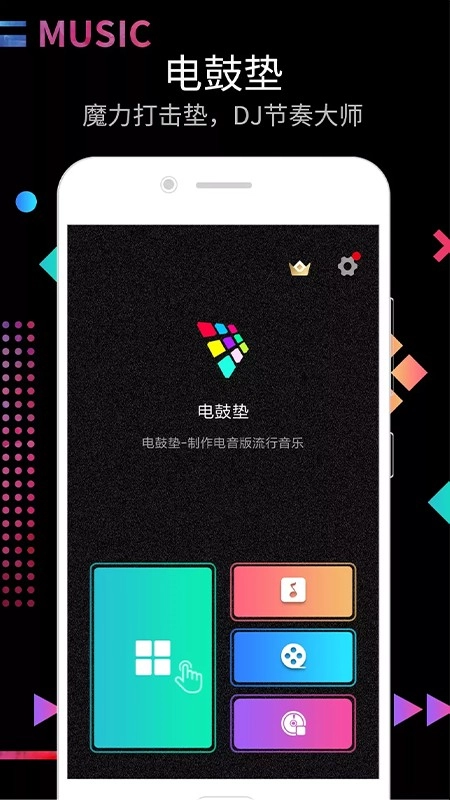 DJ电音节奏大师(2)