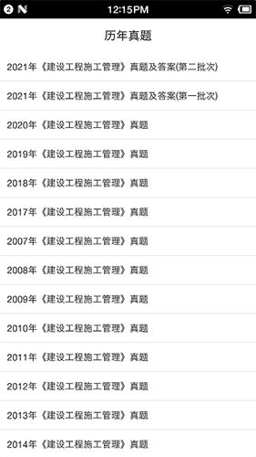 二级建造师宝典免费版图3