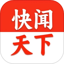 快闻天下免费版