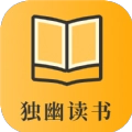 独幽读书手机版
