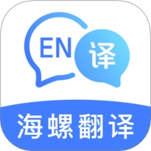 海螺翻译官