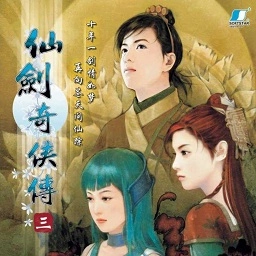 仙剑奇侠传三