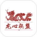 龙心联盟