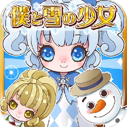 我与雪之少女 v1.5 安卓版