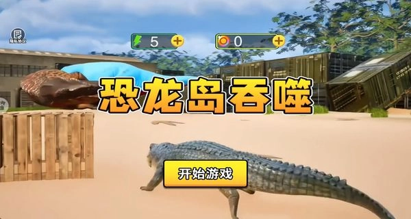 恐龙岛吞噬(4)