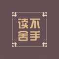 读不舍手