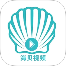 海贝视频免费版