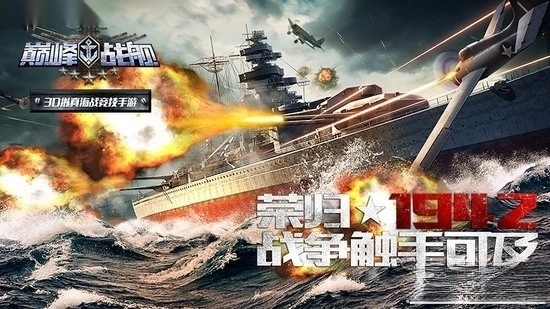巅峰战舰手机版(1)