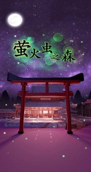 萤火虫之森最新版