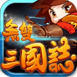 无双三国2025