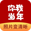 你我当年