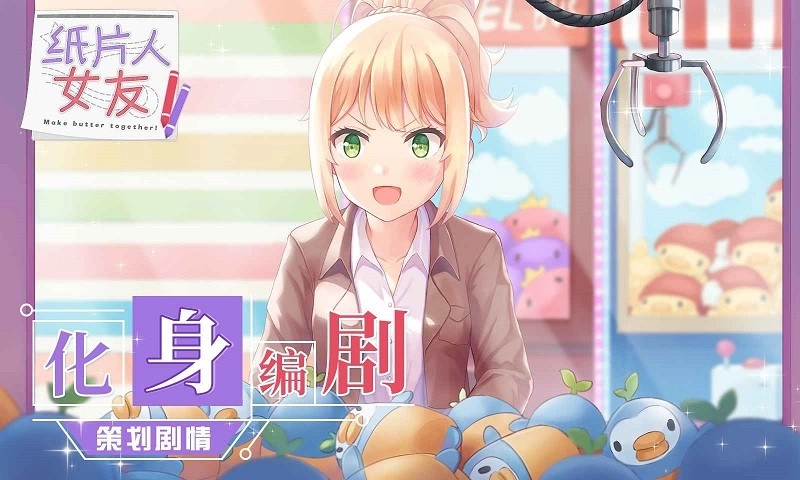 纸片人女友游戏(1)
