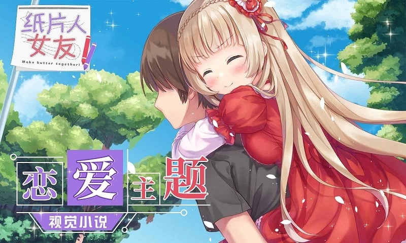纸片人女友游戏(3)