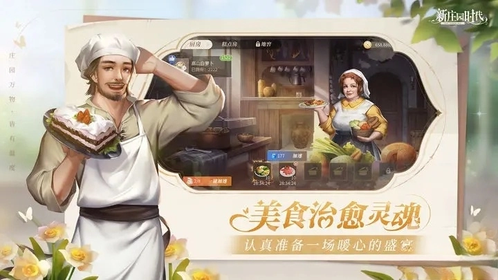 新庄园时代