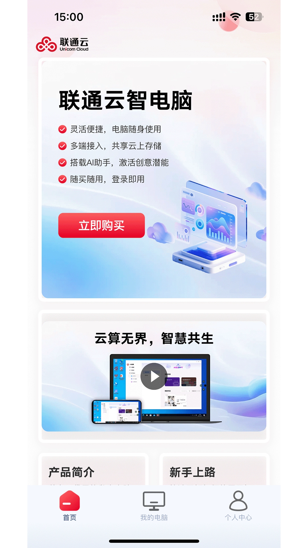 联通云智电脑正版